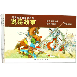 说岳故事三册 枪挑小梁王+王佐断臂+岳飞大破金兵经典连环画阅读丛书 历史知识普及连环漫画小人书课外读物经典怀旧历史故事