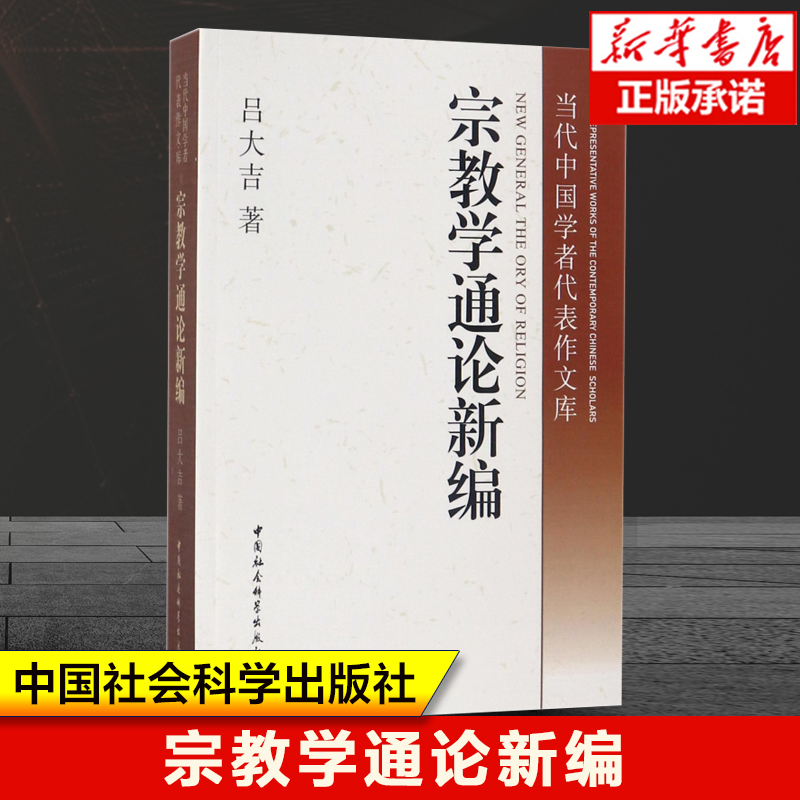 宗教学通论新编/当代中国学者代表作文库 吕大吉 著 宗教的本质及其表现 宗教的起源和发展 宗教与文化 中国社会科学出版社
