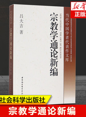 宗教学通论新编/当代中国学者代表作文库 吕大吉 著 宗教的本质及其表现 宗教的起源和发展 宗教与文化 中国社会科学出版社