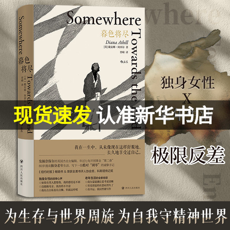现货 官方正版 暮色将尽 20世纪英国传奇女编辑89岁漫谈独身老年生活 独身主义文学传记回忆录现当代文学散文随笔畅销书籍排行榜使用感如何?