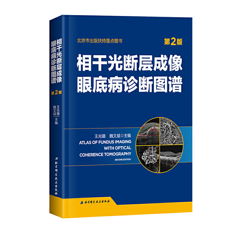 相干光断层成像眼底病诊断图谱(第2版)(精) 博库网