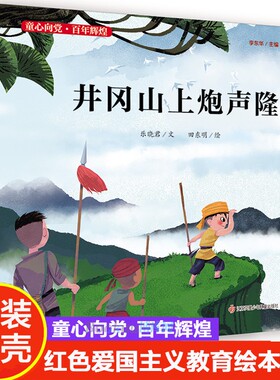 井冈山上 声隆精装“童心向党·百年辉煌”系列中国红色经典爱国主义教育绘本图画故事书籍传统革命小学生课外读物江苏少儿出版社