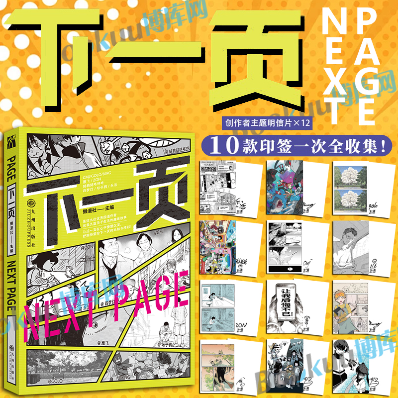 【10款印签一次全收集/赠创作者主题明信片*12】下一页 九位风格迥异的国内青年漫画创作者 华文天下懒漫社 短篇漫画集 博库网
