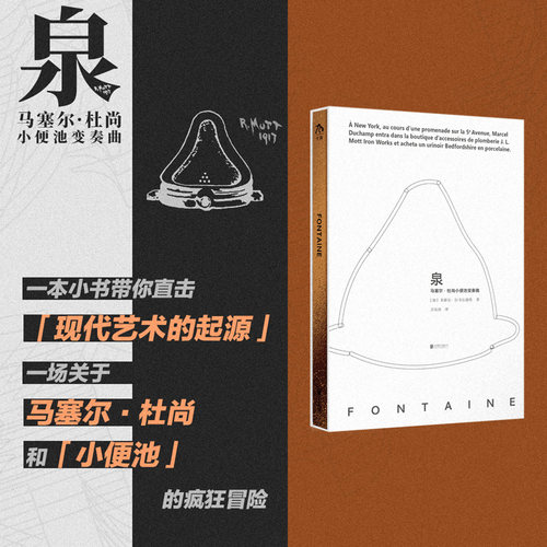 泉马塞尔杜尚小便池变奏曲 Fontaine 一本小书，带你直击“现代艺术”的起源；多角度拆解“小便池事件”始末实体书图书