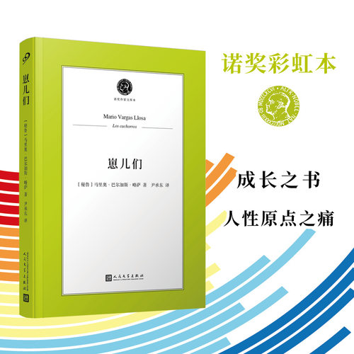 崽儿们（诺奖作家文库本）（诺奖得主略萨，书写青春残酷与权力萌芽，直指成长与人性的原点之痛！ 博库网