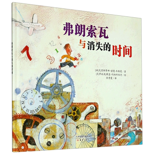 弗朗索瓦与消失的时间绘本故事三四年级儿童故事书小学生课外阅读书籍暑假阅读图书童话故事儿童书籍