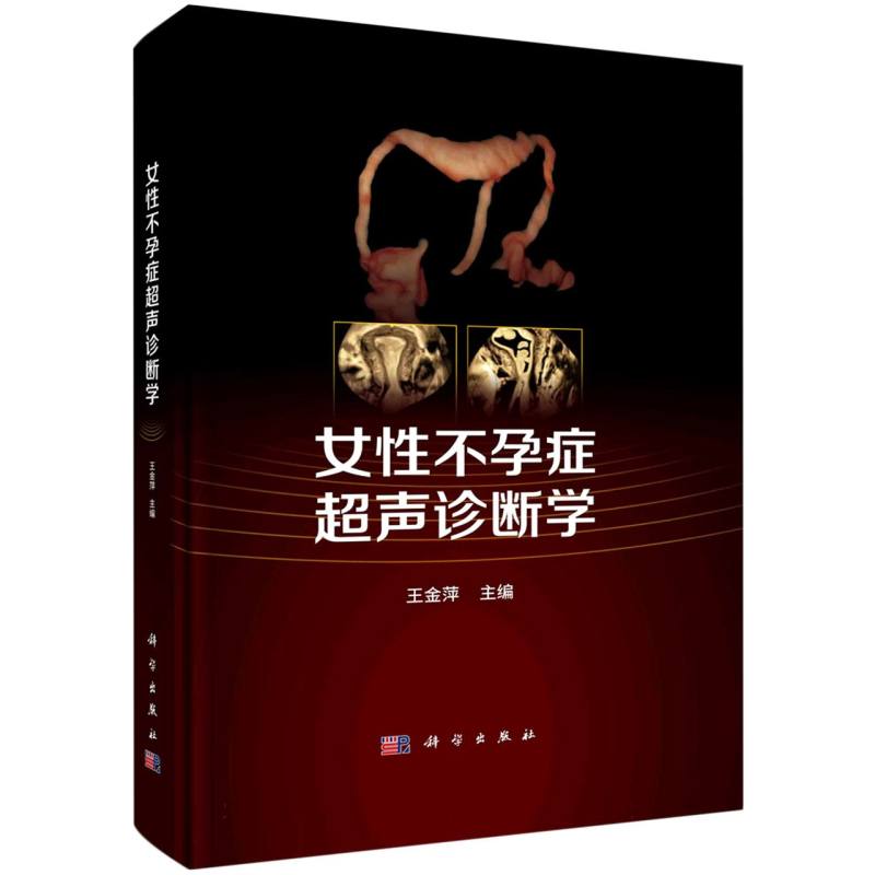 女性不孕症超声诊断学 博库网