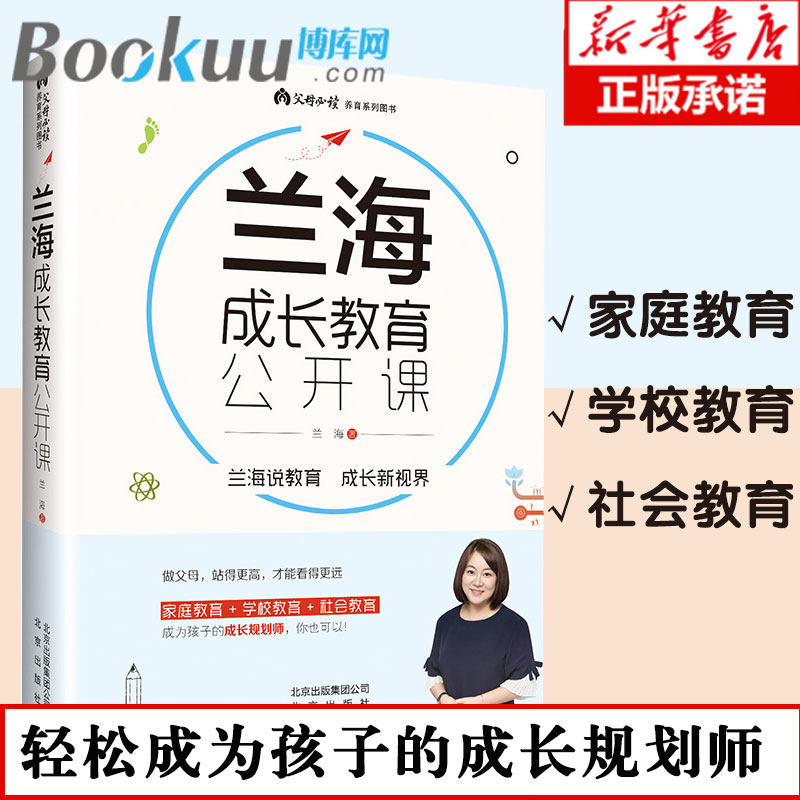 正版 兰海成长教育公开课 育儿大师兰海力作让我们一起读懂孩子 家庭