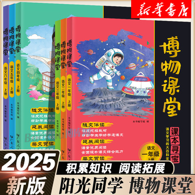 2025秋阳光同学博物课堂一二三四五六年级上册下册小学生语文同步课本知识拓展阅读课外书百科全书文学常识年级阅读理解写作文素材