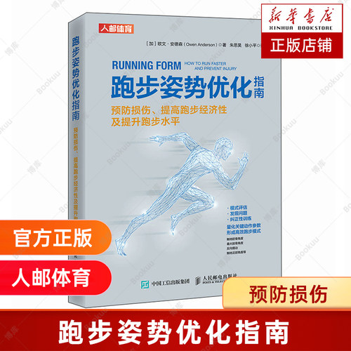 跑步姿势优化指南预防损伤