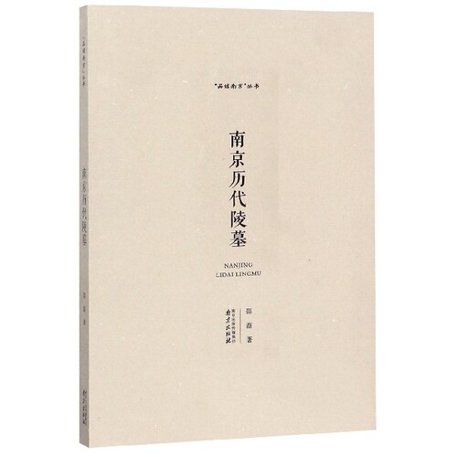 南京历代陵墓/品读南京丛书 博库网