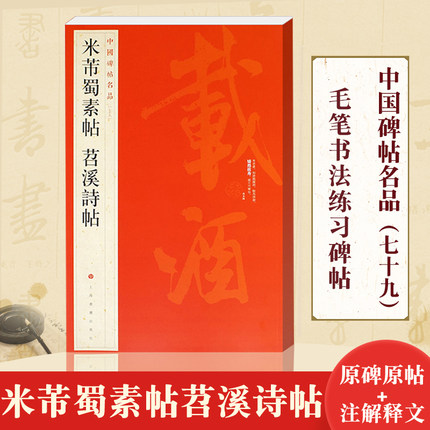 米芾蜀素帖苕溪诗帖 中国碑帖名品79 译文注释繁体旁注 行书毛笔字帖书法成人学生临摹帖练古帖 历代集评上海书画出版社