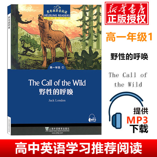 【官方正版】野性的呼唤 黑布林英语阅读高一年级1 附MP3 中学生英语学习课外阅读 高中教辅英语分级阅读训练 上海外语教育出版社