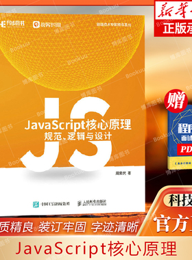 JavaScript核心原理：规范、逻辑与设计 JavaScript语言前端开发ECMAScript核心原理编程语言书籍