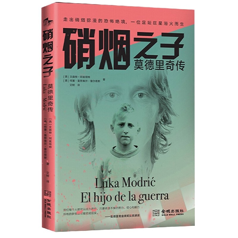 硝烟之子:莫德里奇传 博库网