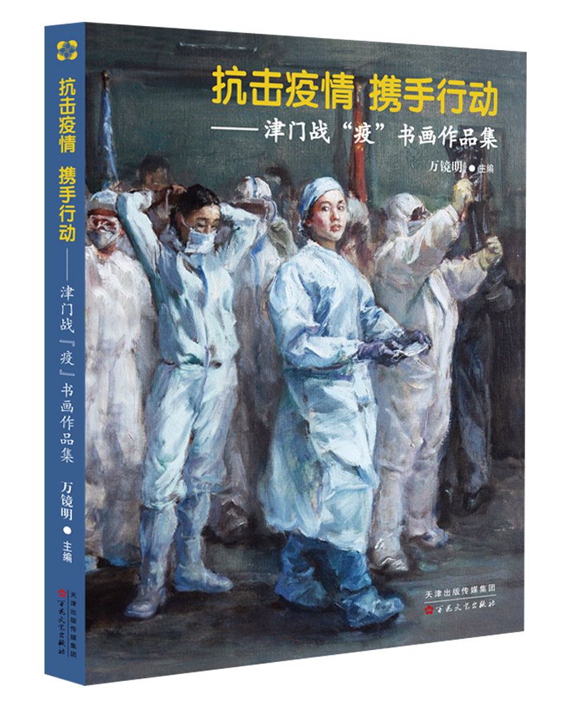 抗击疫情 携手行动——津门战"疫"书画作品集 博库网