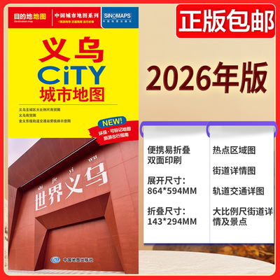 义乌CITY城市地图（2026版） 义乌主城区大比例尺商贸图 金义东线轨道交通运营线路示意图 图社city城市系列中国旅行版