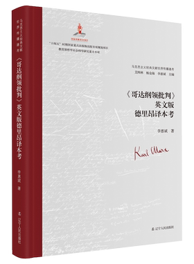 《哥达纲领批判》英文版德里昂译本考 博库网