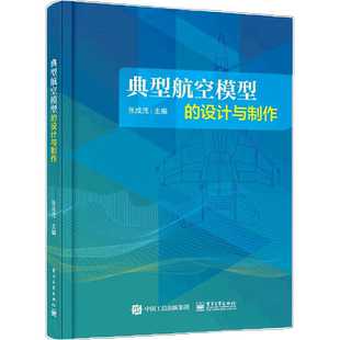 典型航空模型的设计与制作 模型飞机制作指导书籍 航空模拟器安装调试操纵要领 自由者垂起飞翼制作 张成茂 编著