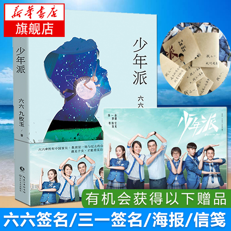 【有机会获赠签名海报信笺】少年派 六六小说书 张嘉译闫妮主演同名电视剧原著小说 父母与孩子备战高考故事家庭教育书籍 正版