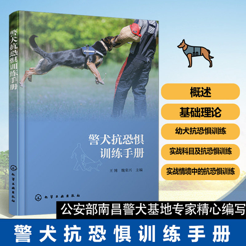 警犬抗恐惧训练手册 警犬训练实用教程 工作犬心理素质培养 犬只抗恐惧脱敏训练方法 刑侦护卫犬训练资料 警犬训导员专业指导丛书