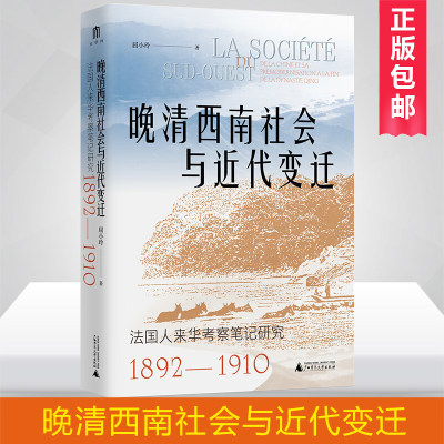 晚清西南社会近代变迁法国人来华