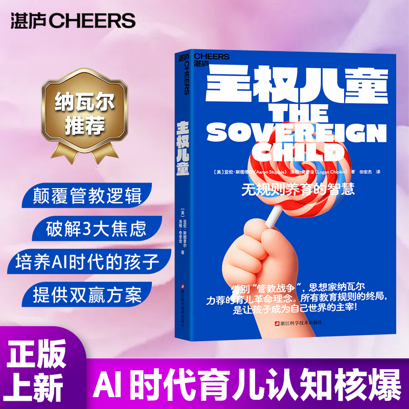 主权儿童 无规则的养育 亚伦斯图普尔洛根奇普金著一场让人大吃一惊的育儿革命AI时代不被替代震撼全球家长圈的思想核爆的智慧正版