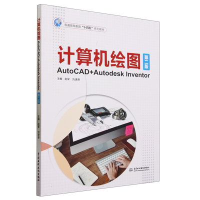 计算机绘图(AutoCAD+Autodesk Inventor第2版普通高等教育十四五系列教材) 博库网