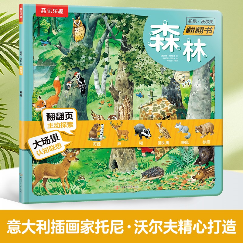 托尼·沃尔夫翻翻书 森林(平装版) 博库网