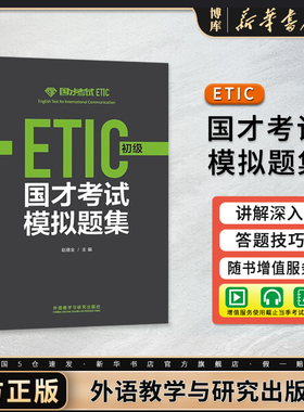 外研社 国才考试模拟题集 初级 附答案解析ETIC初级考试真题练习 北外国际人才英语考试教材试卷国才初级考试真题模拟题 博库