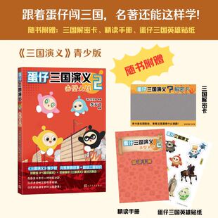 【赠解密卡+精读手册+贴纸】蛋仔三国演义2 英雄崛起 罗贯中原著 李天飞编 三国演义青少版 一路破解迷题趣味三国知识漫画书籍
