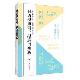 日语拟声词、拟态词辨析 常用拟声词、拟态词 中日对照场景分类联想记忆 新日本语能力考试 日语基础书 华东理工出版社