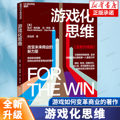 游戏化思维（全新升级版）凯文·韦巴赫、丹·亨特 著 沃顿商学院 系统阐释游戏化如何变革商业 企业增长秘诀 企业管理书籍