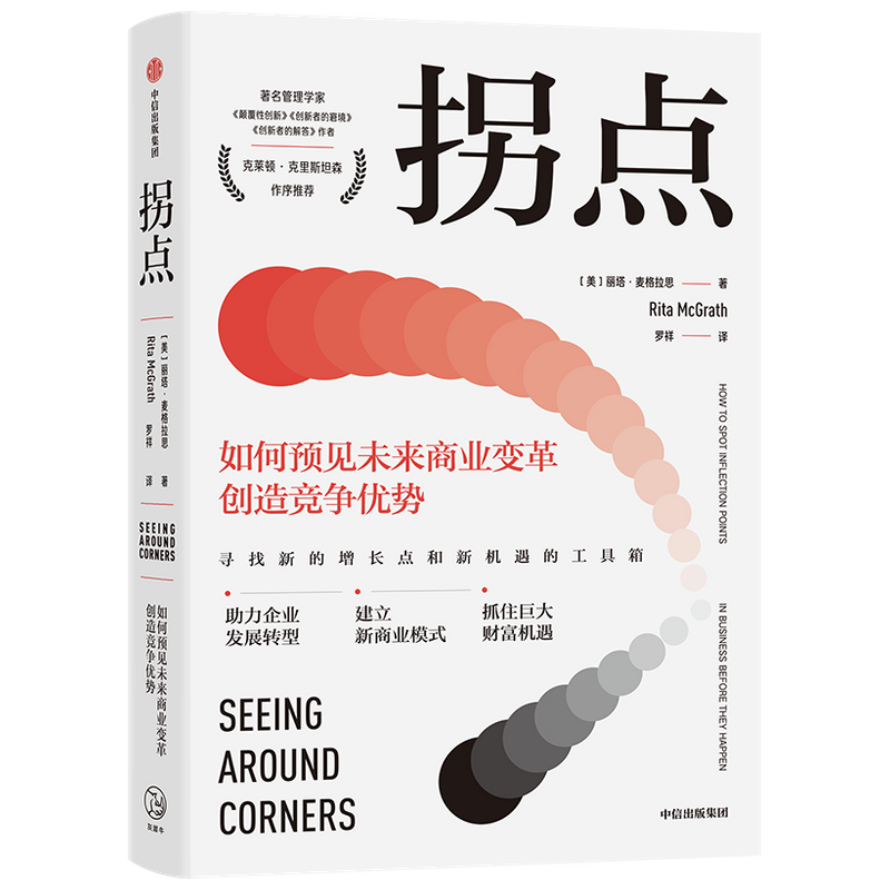 拐点(如何预见未来商业变革创造竞争优势)