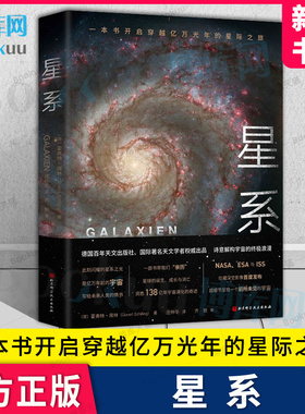 星系  沉浸式亲历星球的诞生成长消亡探问宇宙的过去与未来我们是追星星的人 一本书开启穿越亿万光年的星际之旅 博库旗舰店