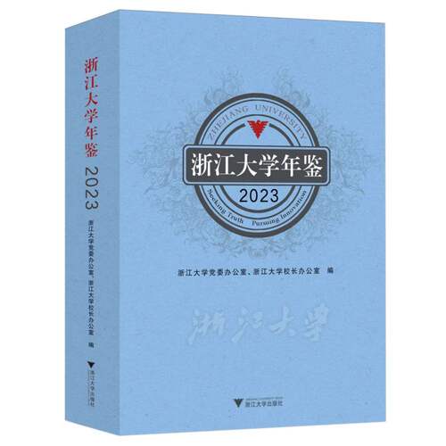 浙江大学年鉴2023 博库网