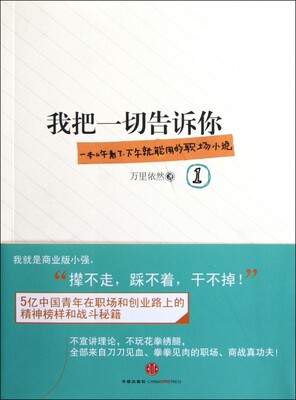 我把一切告诉你1 万里依然著 一本上午看了，下午就能用的职场小说 从零开始学习职场、商战真功夫 新华书店正版畅销书籍