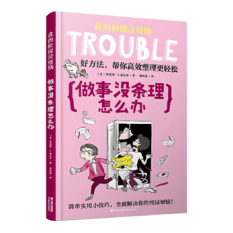 做事没条理怎么办/我的校园没烦恼 学习能力+社交技能小学生漫画书三四五年级课外书阅读书籍小学阅读书儿童读物成长励志