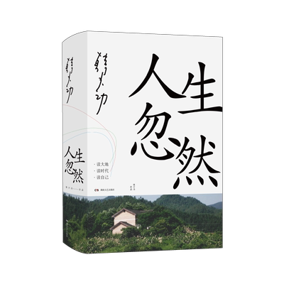 正版 人生忽然 韩少功著  近散文集 中国文学散文随笔书信书籍 中国文学小说畅销排行榜 新华书店旗舰店书籍