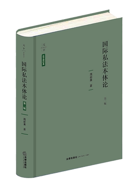 国际私法本体论(第2版)(精)/法学新经典 博库网