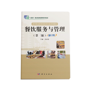 餐饮服务与管理(第三版增订版) 博库网