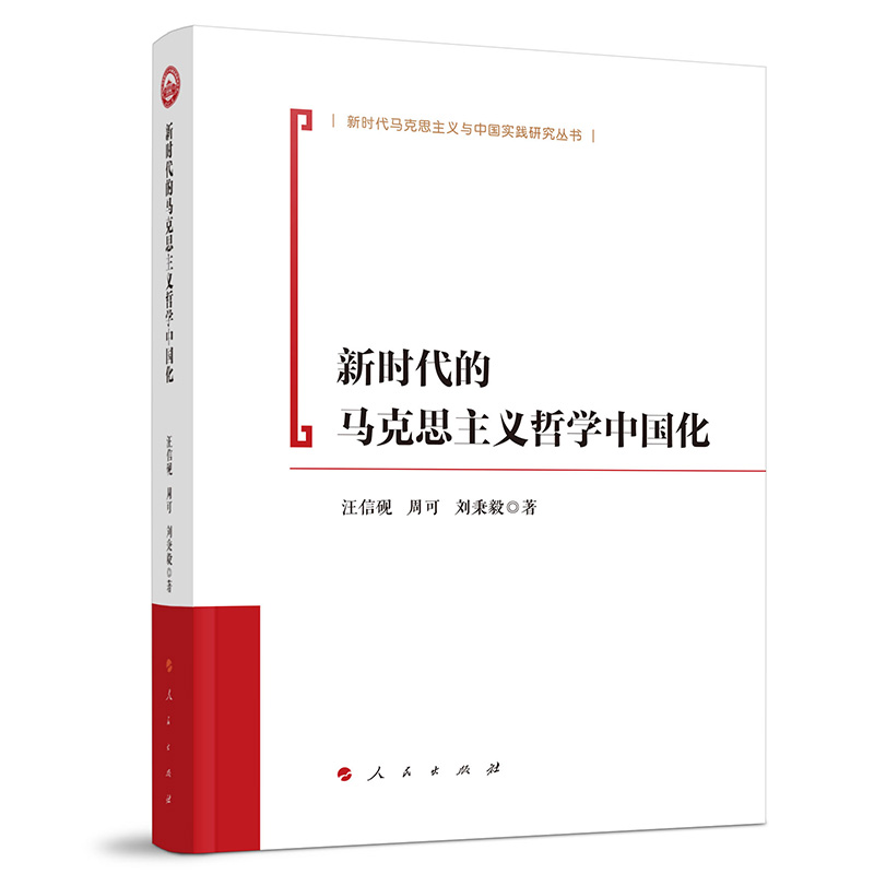 新时代的马克思主义哲学中国化 博库网