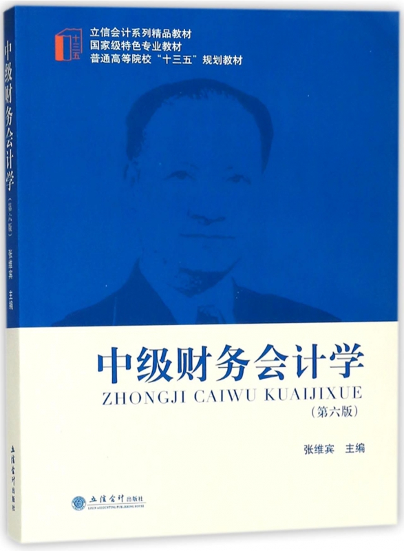 中级财务会计学(第6版立信会计系列精品教材普通高等院校十三五规划教材)博库网