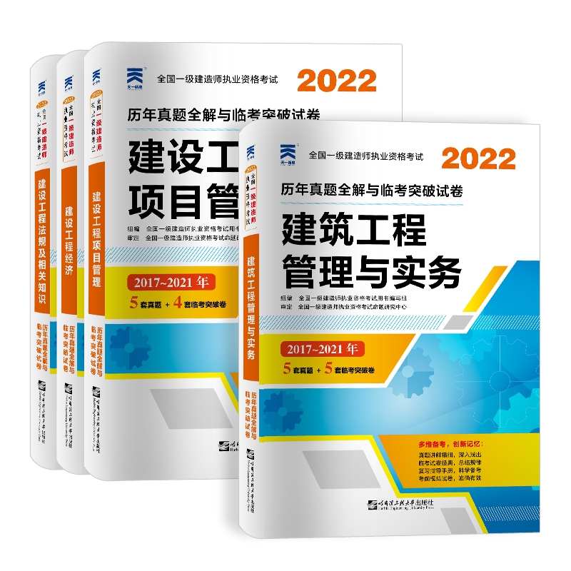 天一2022一建试卷套装建筑专业（共4本）博库网-封面