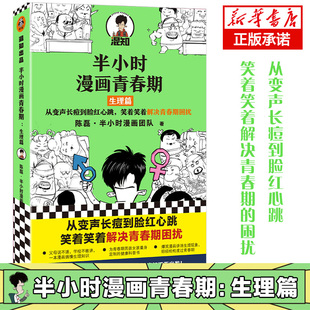 正版 二混子新作系列青少年健康科普漫画从变声长痘到脸红心跳解决青春期困扰漫画书籍 读客 生理篇 半小时漫画青春期