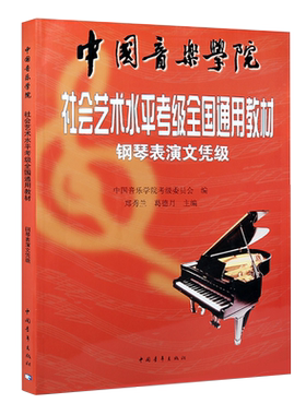 钢琴表演文凭级 刘秀兰 中国音乐学院社会艺术水平考级全国通用教材 乐谱儿童成人学生老师指导乐理音乐教材书籍