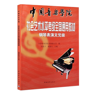 钢琴表演文凭级 刘秀兰 中国音乐学院社会艺术水平考级全国通用教材 乐谱儿童成人学生老师指导乐理音乐教材书籍