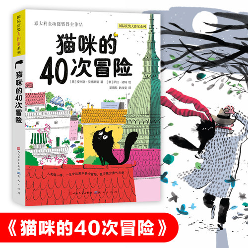 猫咪的40次冒险 国 际获奖大作家系列外国儿童文学动物小说童话故事书青少年读物心灵成长启蒙三四五六年级小学生课外阅读书籍正版