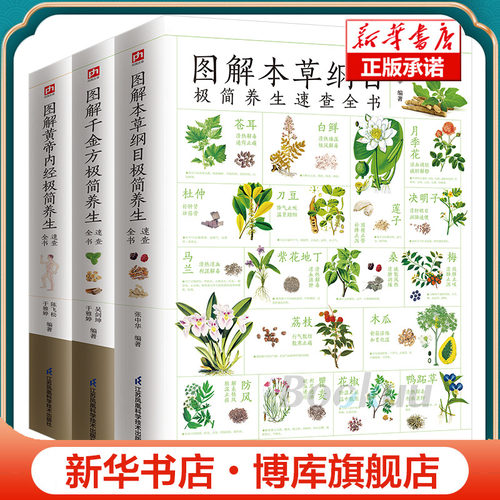 图解本草纲目+黄帝内经+千金方养生速查全套3册图解版 精选120多种常见本草 中医基础知识近400个传世经典妙方 教你识对药选对方