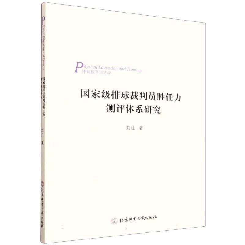 国家级排球裁判员胜任力测评体系研究 博库网,书籍/杂志/报纸,体育运动(新),淘宝优惠券,粉丝福利购,淘宝优惠卷